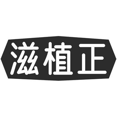 滋植正