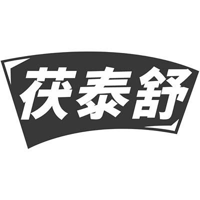 茯泰舒