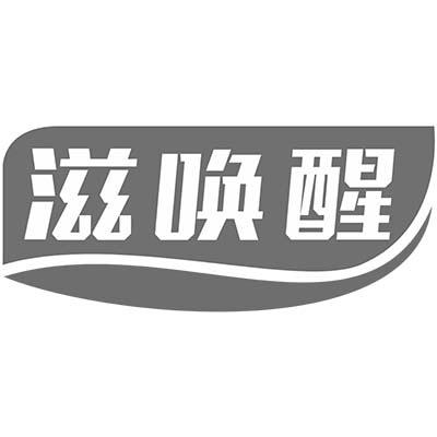 滋唤醒