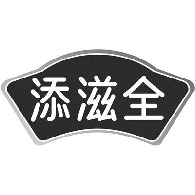 添滋全