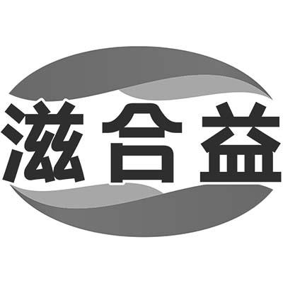 滋合益