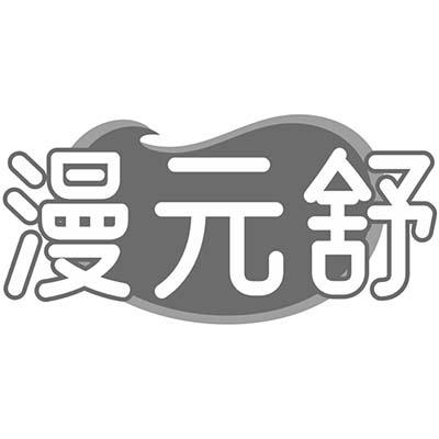 漫元舒