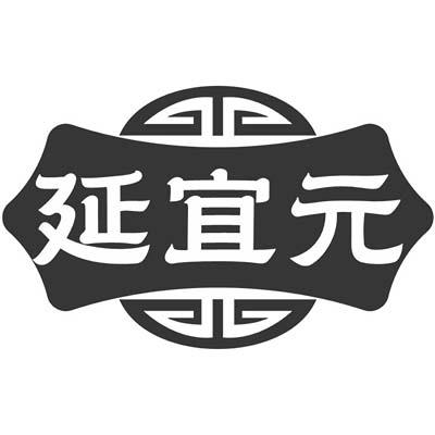 延宜元