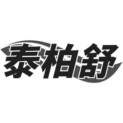 泰柏舒