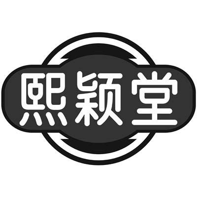熙颖堂