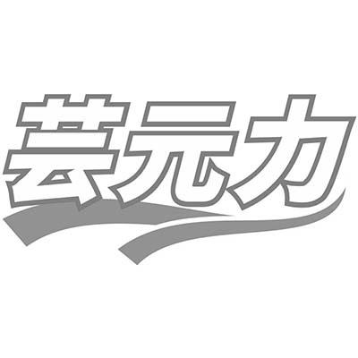 芸元力