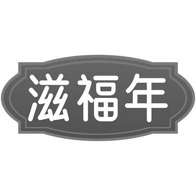 滋福年
