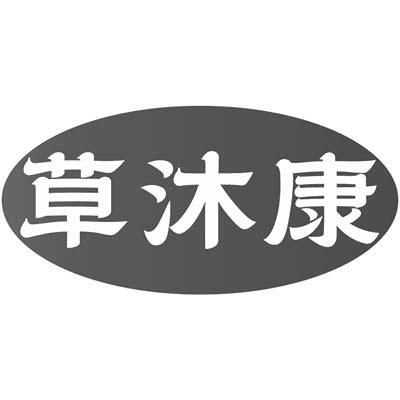 草沐康