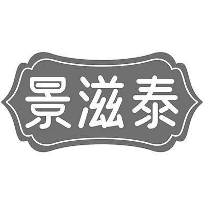 景滋泰