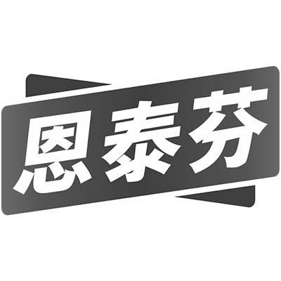 恩泰芬