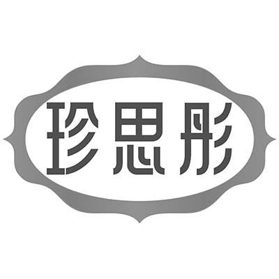 珍思彤