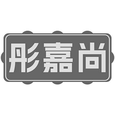 彤嘉尚