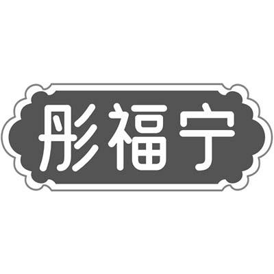 彤福宁