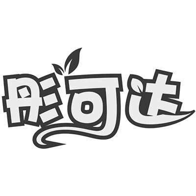 彤可达