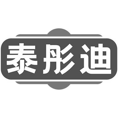 泰彤迪