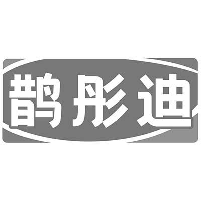 鹊彤迪