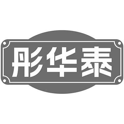彤华泰