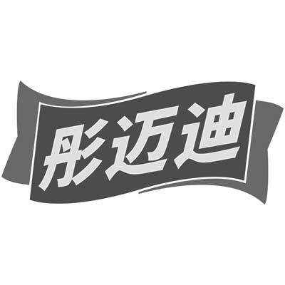 彤迈迪