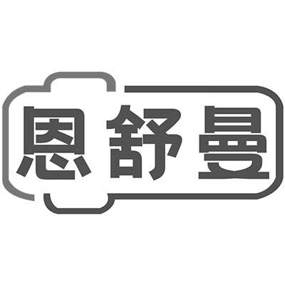 恩舒曼
