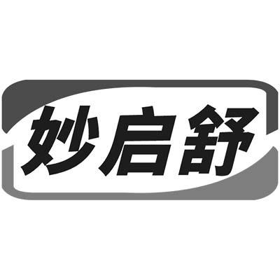 妙启舒