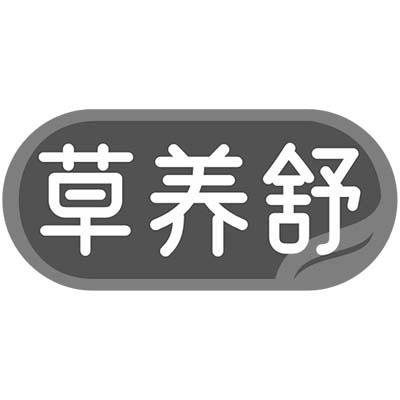 草养舒