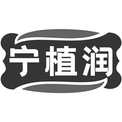 宁植润