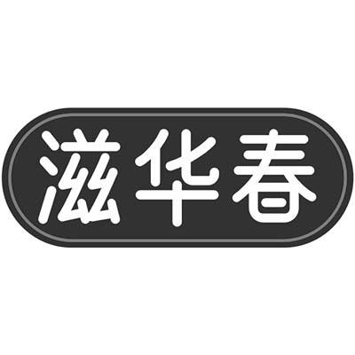 滋华春