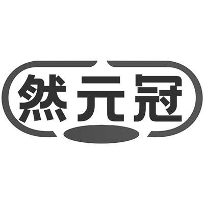 然元冠