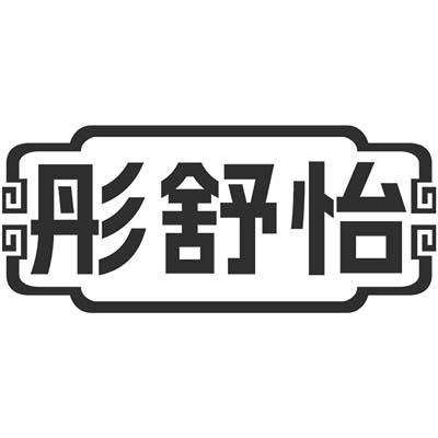 彤舒怡
