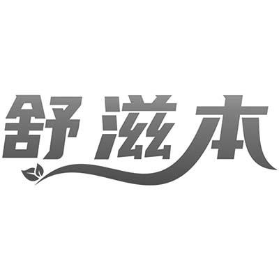 舒滋本