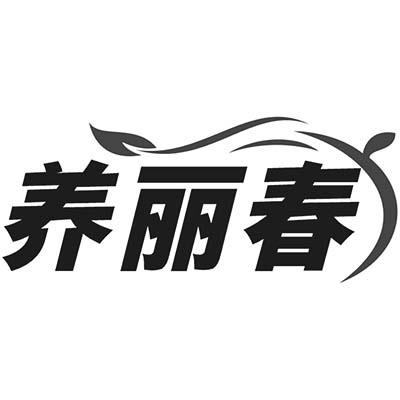 养丽春