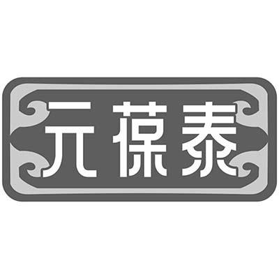 元葆泰