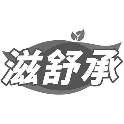 滋舒承