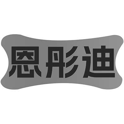 恩彤迪