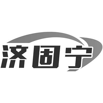 济固宁
