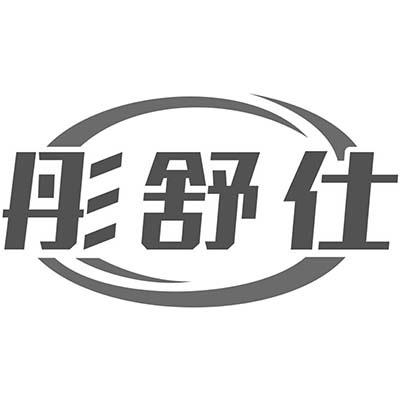 彤舒仕