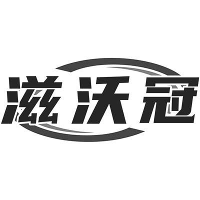 滋沃冠