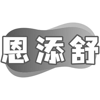 恩添舒