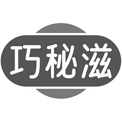 巧秘滋