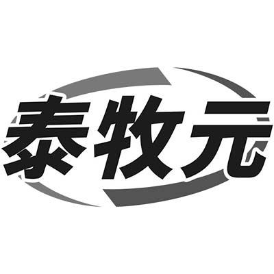 泰牧元
