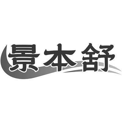 景本舒
