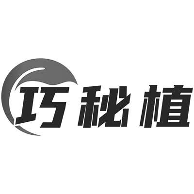 巧秘植