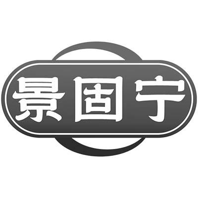 景固宁