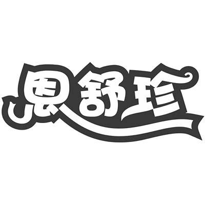 恩舒珍