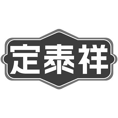 定泰祥