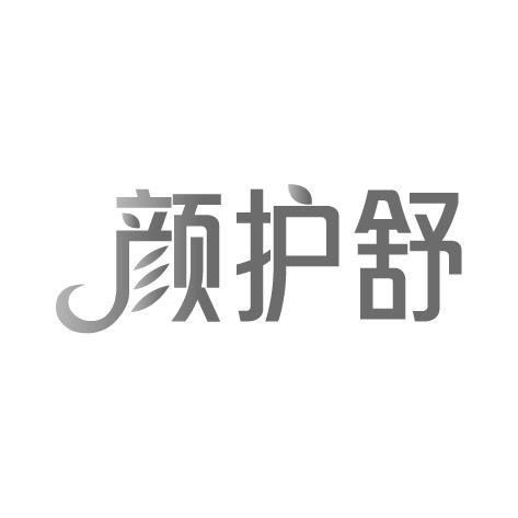 颜护舒