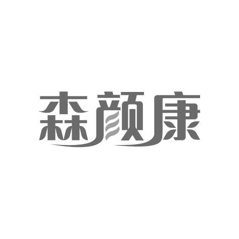 森颜康