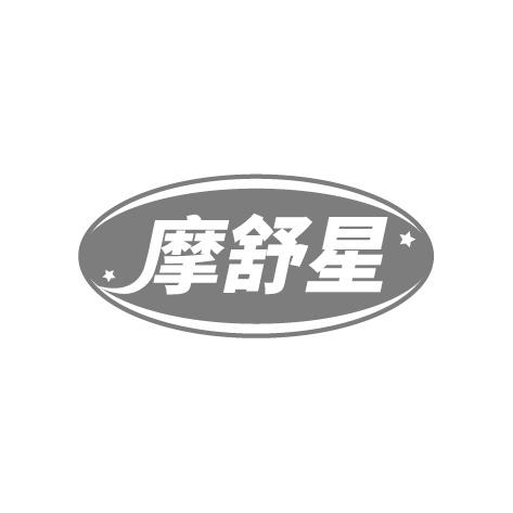 摩舒星