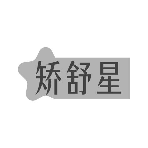 矫舒星