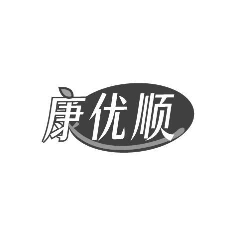 康优顺